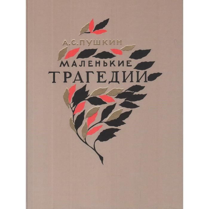 Маленькие трагедии книга отзывы. Маленькие трагедии. Маленькие трагедии Пушкина. Маленькие трагедии книга. Пушкин "маленькие трагедии".