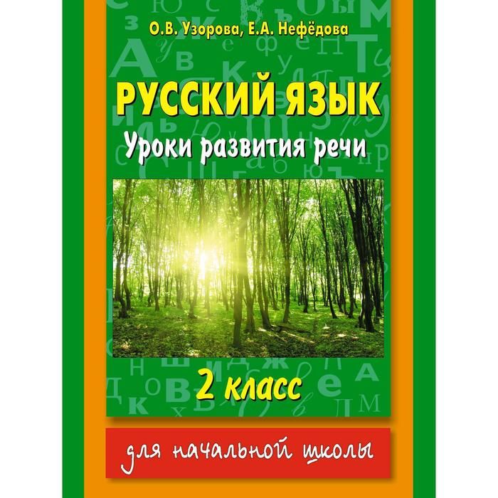 Нефедова русский. Узорова развитие речи. Пособие по чтению Узорова Нефедова.