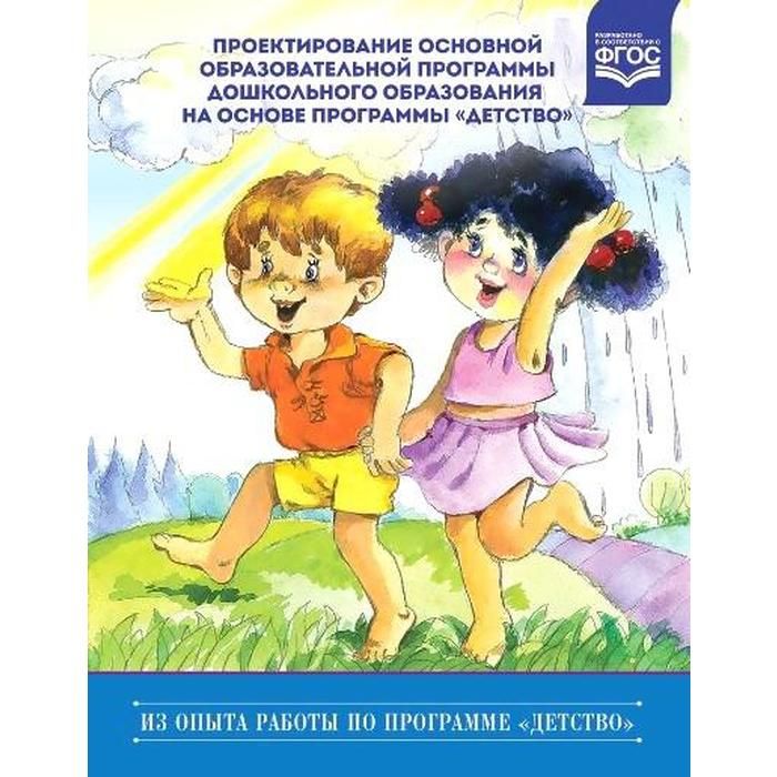 Детство пресс обучение. Детство т.и Бабаева а г Гогоберидзе о в Солнцева. Программа детство в ДОУ. Образовательная программа детство в ДОУ. Программа детство обложка.