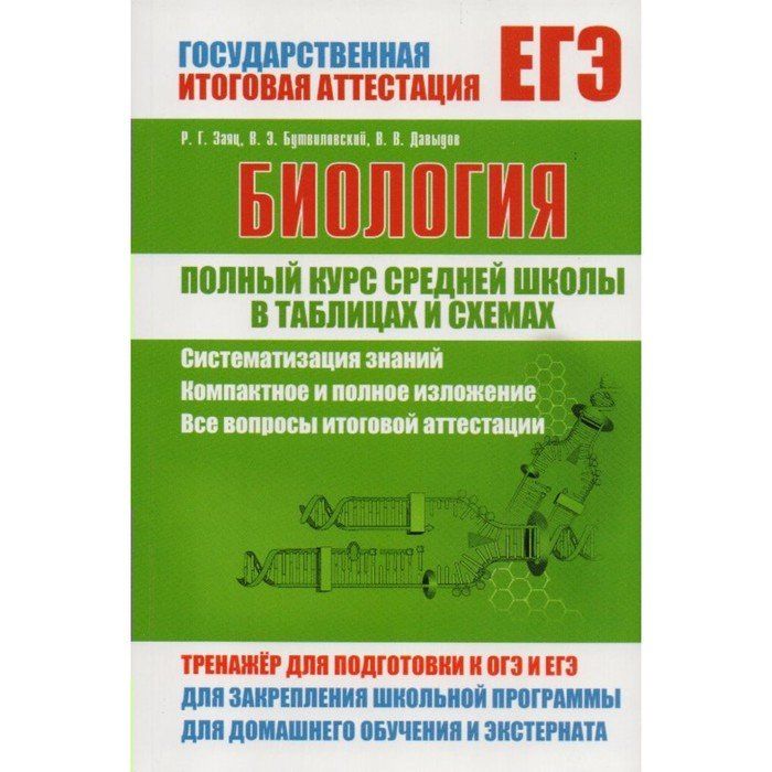 Введение в курс биологии. ЕГЭ биология заяц Бутвиловский. Заяц биология в таблицах и схемах. ЕГЭ по биологии в таблицах и схемах заяц.