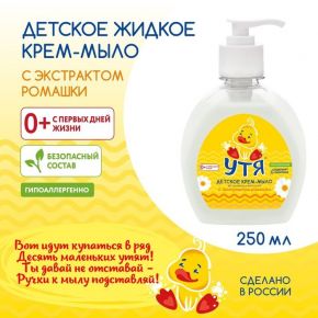 Крем-мыло детское с экстрактом ромашки УТЯ, 250 мл