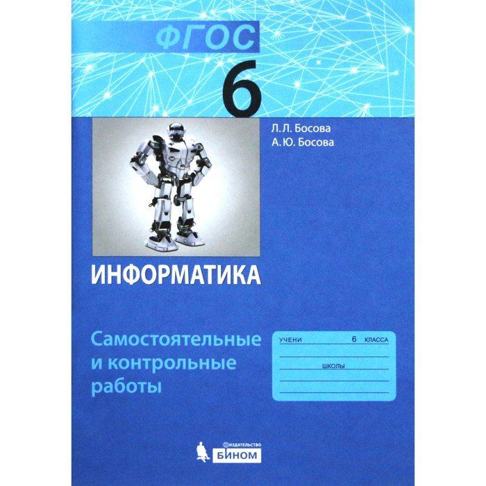 Рабочая тетрадь босова 11 класс. Бином Информатика 6 класс босова. Босова л л босова а ю Информатика 10 класс. ФГОС Информатика 6 класс босова. Информатика. 6 Класс. Учебник.