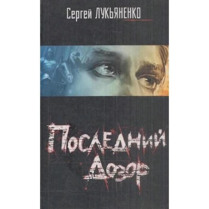 Лукьяненко последний дозор. Последний дозор Лукьяненко. Последний дозор читать.