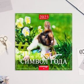 Календарь перекидной на скрепке "Символ Года - 1" 2023 год, 28,5х28,5 см
