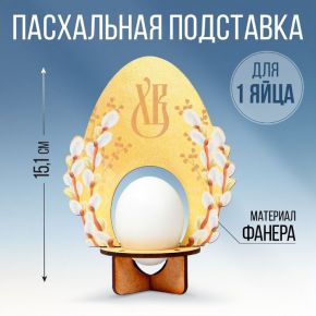 Подставка для яиц «Яйцо», для 1 яйца, 11,2 х 15,1 х 6,5 см