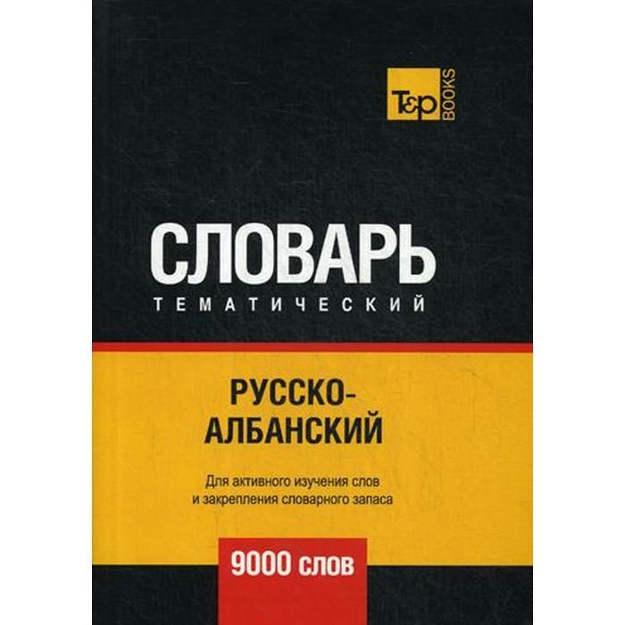 Словарь тематический русско-английский 9000 слов. Русско-индонезийский словарь. Русско иврит тематический словарь. Русско румынский тематический словарь.