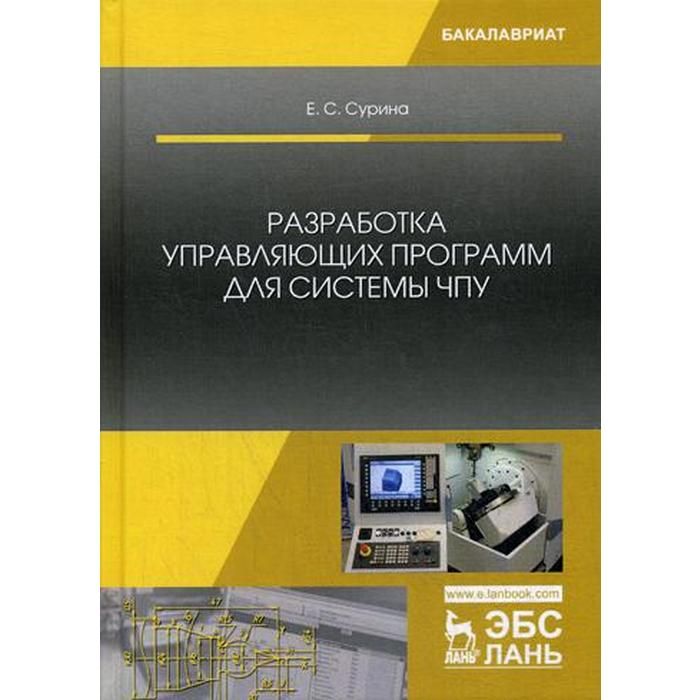 Станки чпу учебник. Программирование станков с ЧПУ учебник. Разработка ЧПУ книги. Станки ЧПУ книги. Основы ЧПУ программирования.