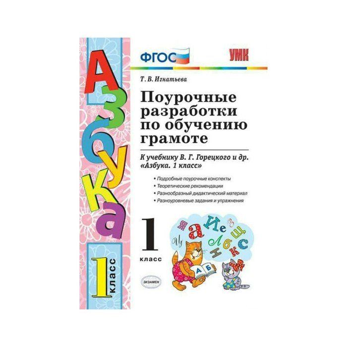 Обучение грамоте обучению письму. Поурочные разработки к азбуке Горецкого 1 класс школа России. Поурочные разработки по азбуке 1 класс школа России Горецкий. Методические разработки по обучению грамоте 1 класс школа России ФГОС. Поурочные разработки Азбука 1 класс школа России.