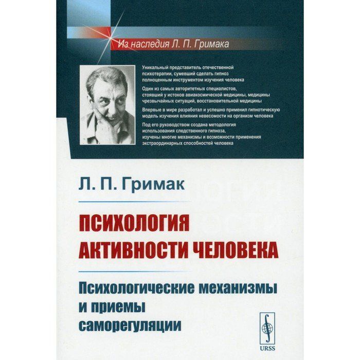 Психология л. Гримак Леонид Павлович. Психология активности человека Гримак. Психология деятельности человека книга. Гримак книги.