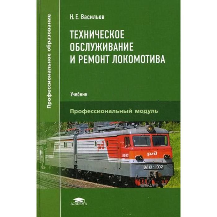 Неисправность локомотива. Техническое обслуживание и ремонт Локомотива книга. Ремонт и обслуживание локомотивов. Ремонт Локомотива учебник. Система технического обслуживания и ремонта электровозов.