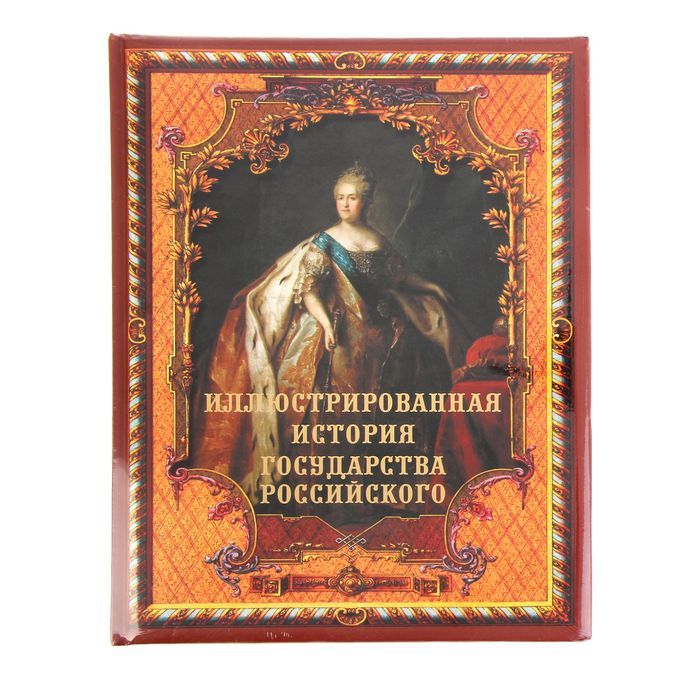 История государства российского тема. Иллюстрированная история российского государства. Иллюстрированные истории государства российского. История России Бутромеев. Иллюстрированная история государства российского фото книги.