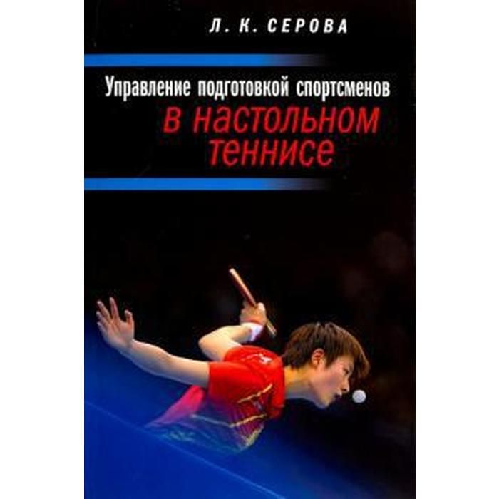 Подготовка спортсменов книги. Психологическая подготовка в настольном теннисе. Пособие по подготовке спортсмена. Настольный теннис техники.