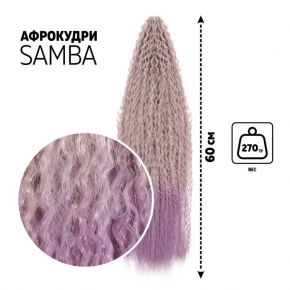 САМБА Афролоконы, 60 см, 270 гр, цвет сиреневый HKB8В/Т2403 (Бразилька)