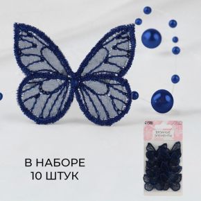 Вязаные элементы «Бабочки», 3,5 × 4 см, 10 шт, цвет тёмно-синий