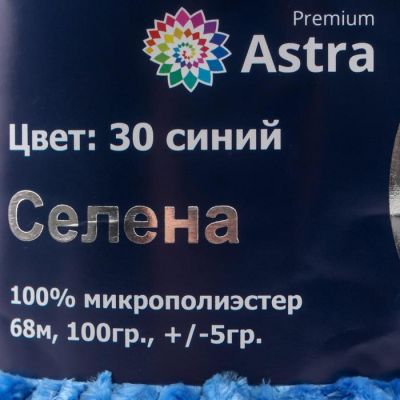 Пряжа Astra Premium 'Селена' 100% микрополиэстер 68м/100гр (30 синий)