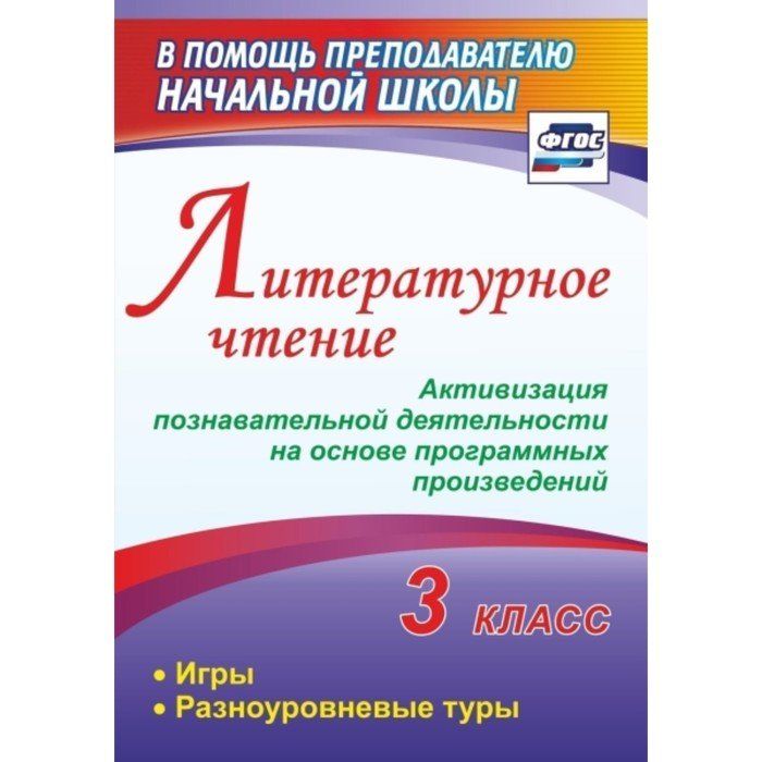 Книги для учителей начальной школы. Методические пособия для учителей начальных классов. Пособия для учителя начальных классов. Программные произведения по литературе 4 класс.