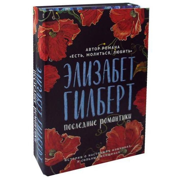 Последний романтик читать. Элизабет Гилберт книги. Книга крепкие мужчины Гилберт. Э.Гилберт "последний романтик".