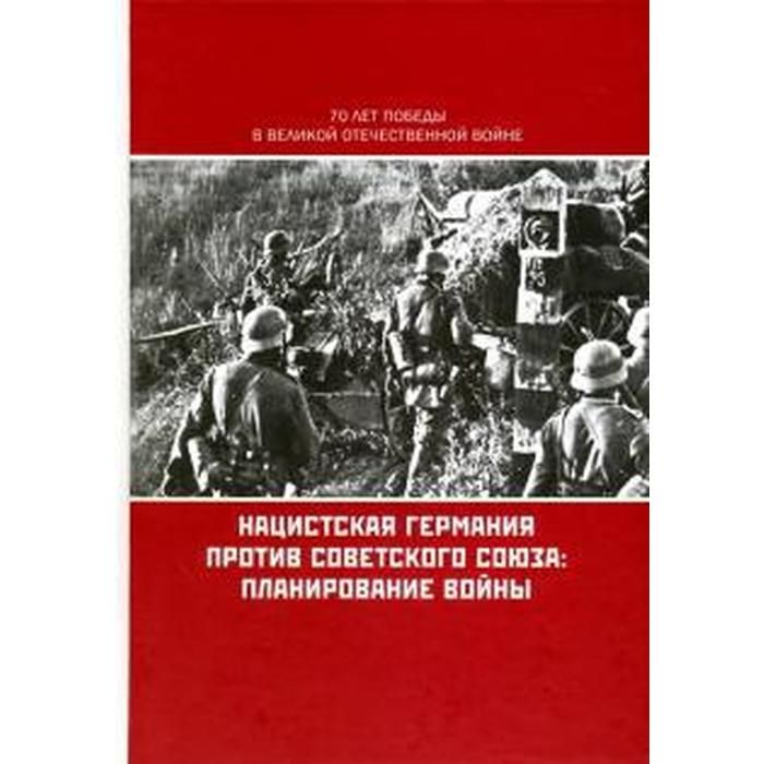 Нацистская Германия против Советского Союза. Планирование войны 2969723  купить в «Есть все»