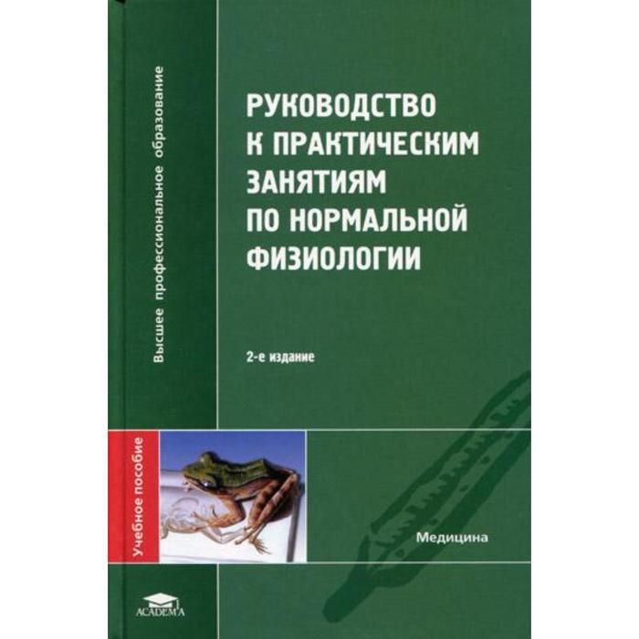 Методичка по нормальной физиологии. Книги по нормальной физиологии.