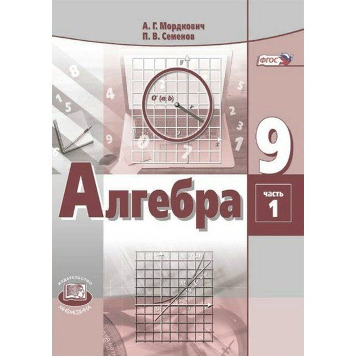 Алгебра 9 класс первые уроки. Мордкович 8 класс Алгебра 2021 учебник. Алгебра 7 ФГОС Мордкович а.г. Мнемозина.