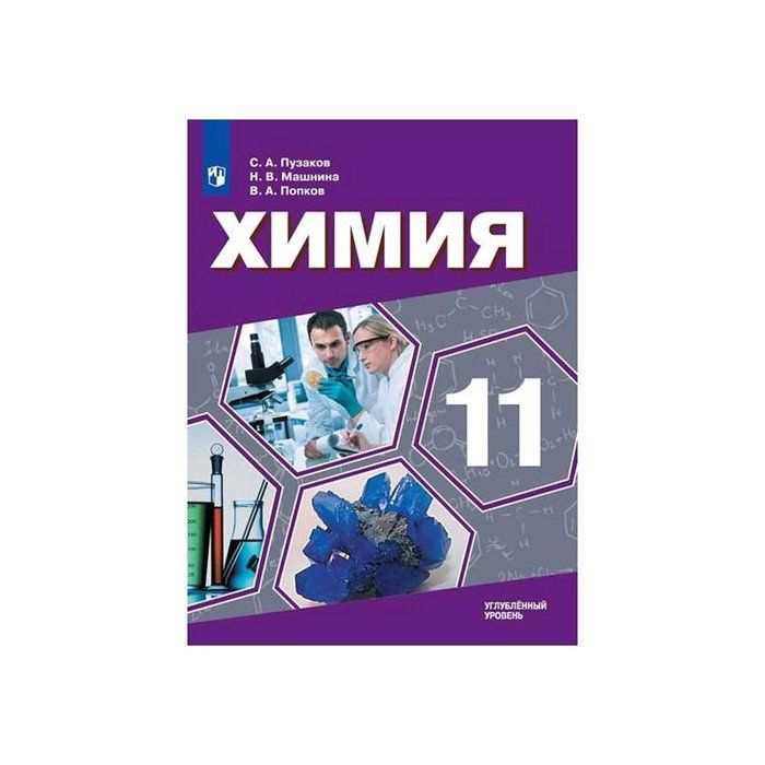 Химия. 11 Класс. Углублённый уровень. Учебное пособие углубленный. Химия 11 класс углубленный уровень. Учебник по химии 10 класс Пузаков. Химия 10-11 класс углубленный уровень.