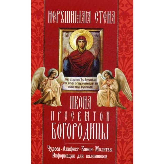 Акафист н. Неугасимая лампада икона Богородицы. Канон и акафист. Молитвенные каноны и акафисты. Нерушимая стена икона Божией матери молитва.