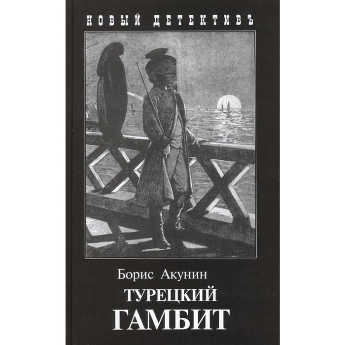 Аудиокниги бориса акунина турецкий гамбит. Акунин турецкий гамбит обложка. Турецкий гамбит книга. Акунин турецкий гамбит иллюстрации.