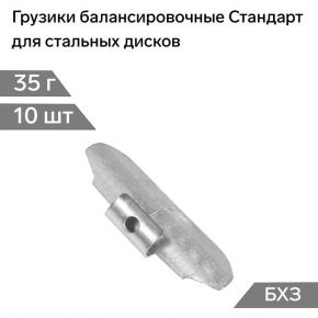 Грузики балансировочные Стандарт, для стальных дисков, 35 г, набор 10 шт