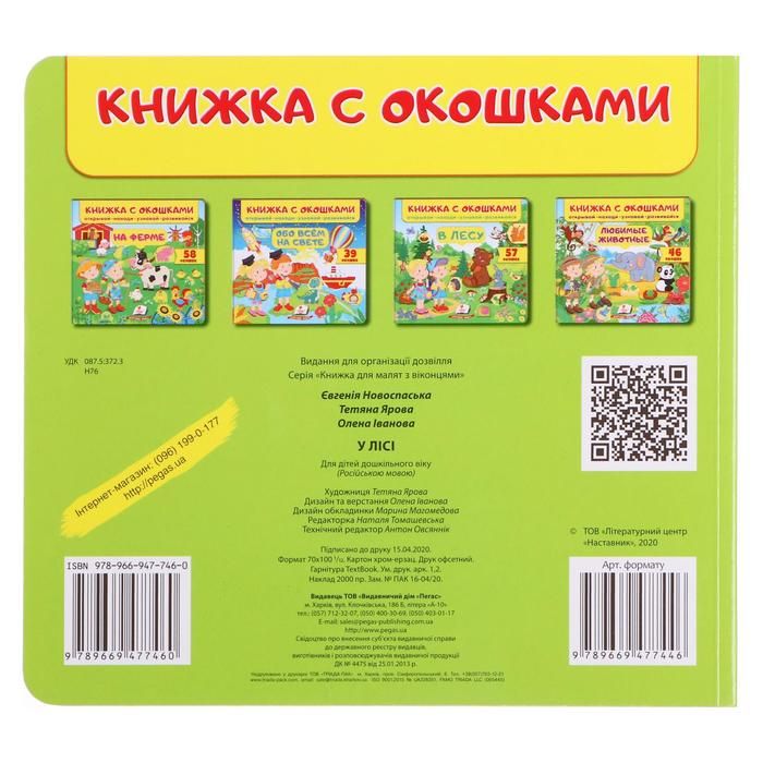 В лесу. Книжка с окошками. Книжка с окошками в лесу 60 окошек открывай Находи читай узнавай.