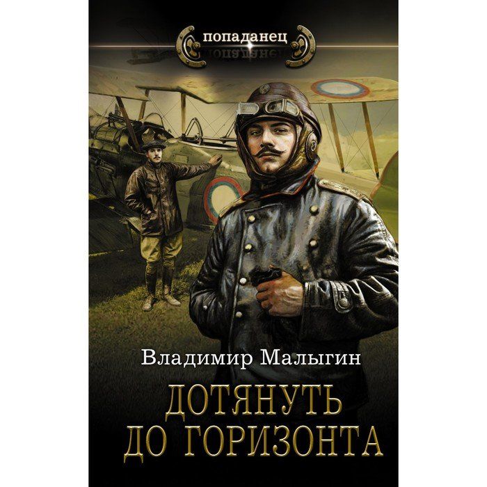 Аудиокниги летчик малыгин. Малыгин Владимир Владиславович летчик. Лётчик - Владимир Малыгин. Аудиокнига попаданец летчик. Владимир Малыгин книги.