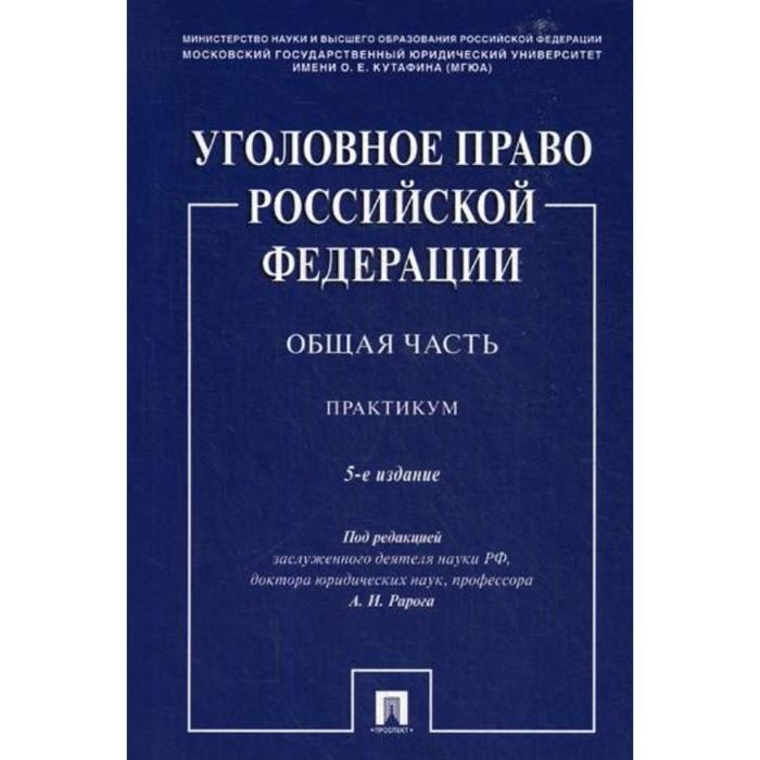 Уголовное право россии общая часть рарог. Учебник по уголовному праву. Уголовно процессуальное право РФ практикум. Учебник Рарога по уголовному праву общая часть. Рарог уголовное а и.