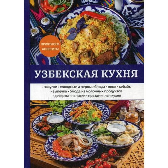 Книга узбекская кухня. Узбекская кухня. Меню узбекской кухни. Узбекская кухня выпечка.