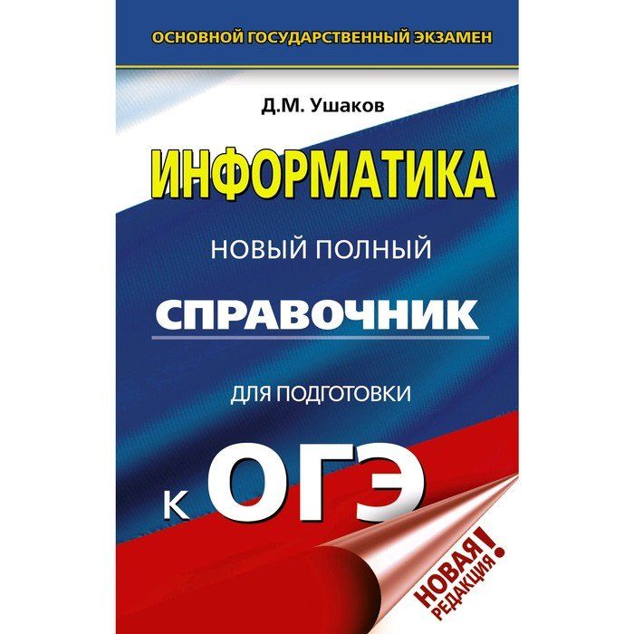 Справочник по обществознанию ОГЭ. Справочник Обществознание ОГЭ.