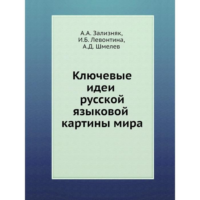 Зализняк левонтина шмелев ключевые идеи русской языковой картины мира