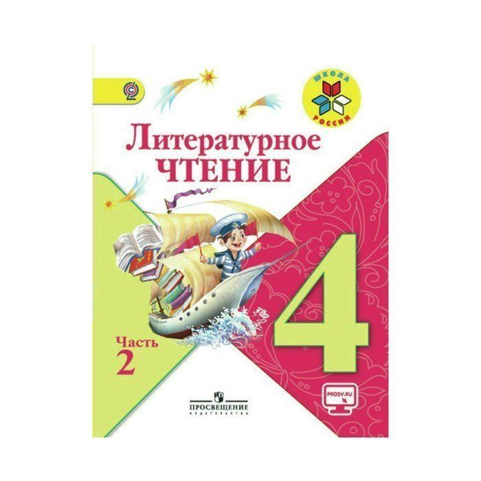 Чтение 4 класс стр 20. Литературное чтение учебник. Литературное чтение Климанова.