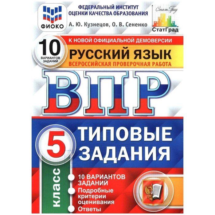 Типовые задания. Русский язык Всероссийская проверочная работа 5 класс. ВПР 5 класс русский язык 10 вариантов.