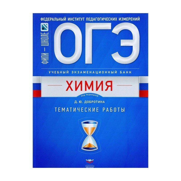 Сборник химия добротин. Добротин химия. ОГЭ химия. ОГЭ химия 2024. Д Ю Добротина химия ОГЭ.