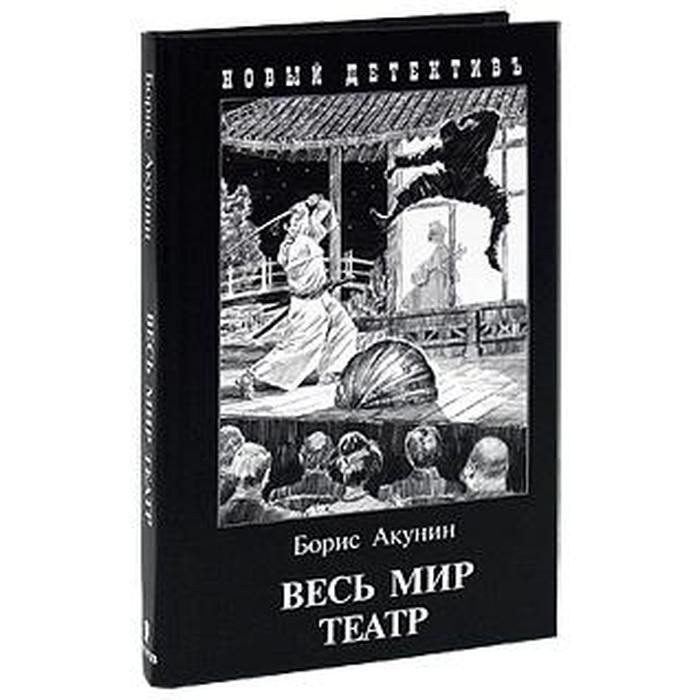 Книги акунин весь мир театр. Весь мир театр Акунин. Весь мир театр книга