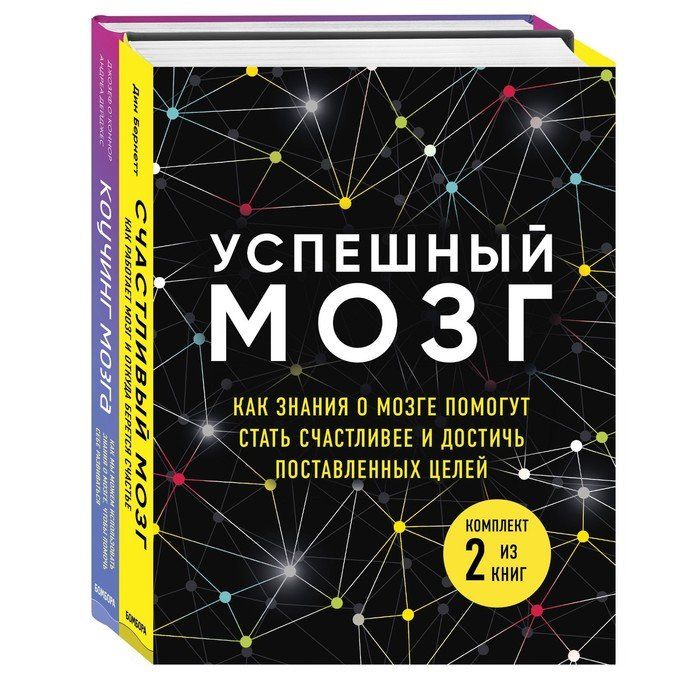 Счастливый мозг. Коучинг мозга. Книга мозг.