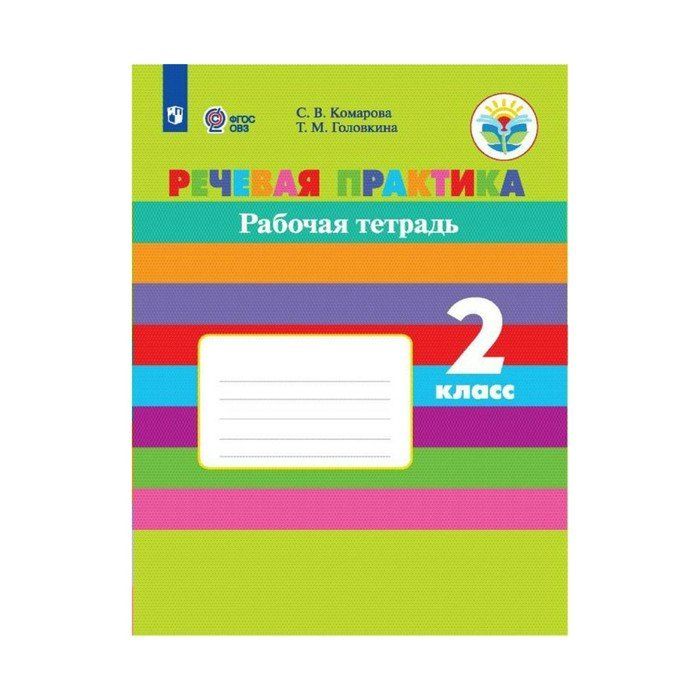 Фгос овз рабочие тетради. Рабочая тетрадь по речевой практике 1 класс ОВЗ. Речевая практика 1 класс рабочая тетрадь.