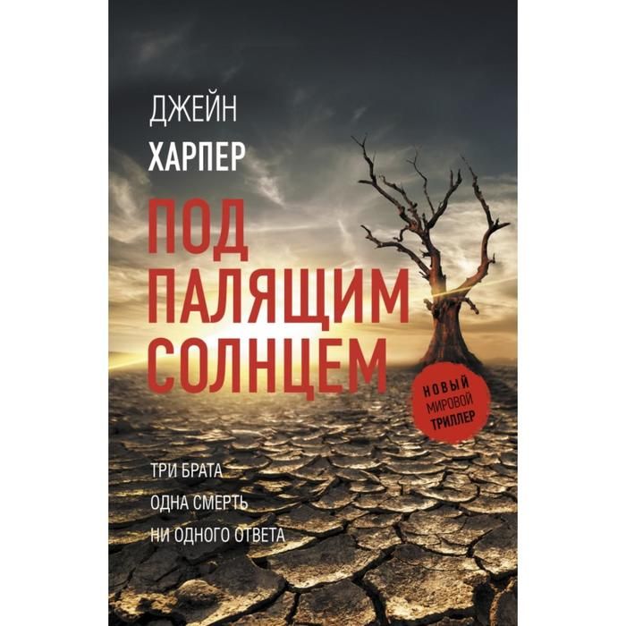 Джейн харпер засуха. Джейн Харпер под палящим солнцем. Книга под палящим солнцем. Под палящим солнцем Джейн Харпер книга. Под палящим солнцем. Харпер д..