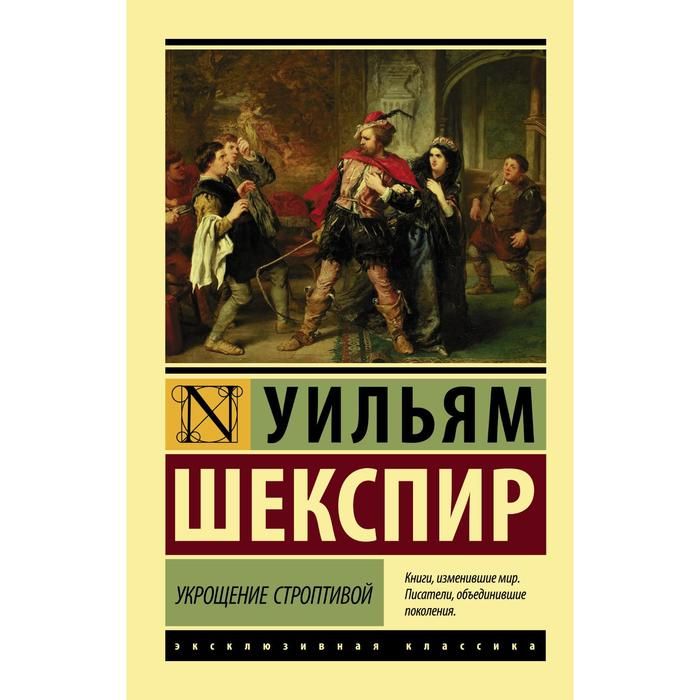 Книга шекспира укрощение строптивой. Уильям Шекспир «Укрощение строптивой» эксклюзивная классика. Комедия Шекспира Укрощение строптивой. Укрощение строптивой Шекспир книга. Укрощение строптивой Уильям Шекспир книга.