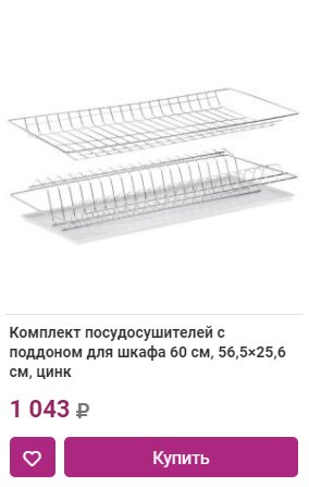 Комплект посудосушителей с поддоном для шкафа 60 см, 56,5×25,6 см, цинк в Краснодаре