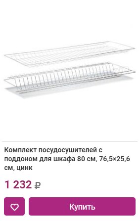 Комплект посудосушителей с поддоном для шкафа 80 см, 76,5×25,6 см, цинк в Краснодаре