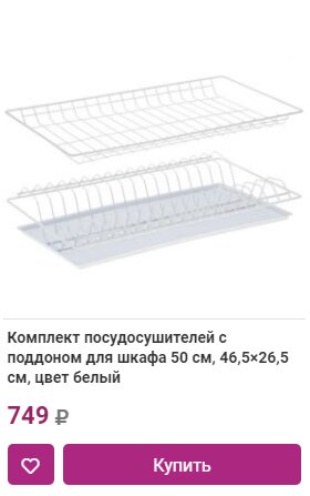 Комплект посудосушителей с поддоном для шкафа 50 см, 46,5×26,5 см, цвет белый в Краснодаре