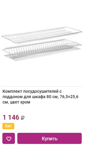 Комплект посудосушителей с поддоном для шкафа 80 см, 76,5×25,6 см, цвет хром в Краснодаре