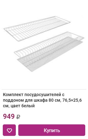 Комплект посудосушителей с поддоном для шкафа 80 см, 76,5×25,6 см, цвет белый в Краснодаре
