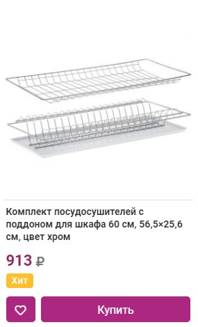 Комплект посудосушителей с поддоном для шкафа 60 см, 56,5×25,6 см, цвет хром в Краснодаре