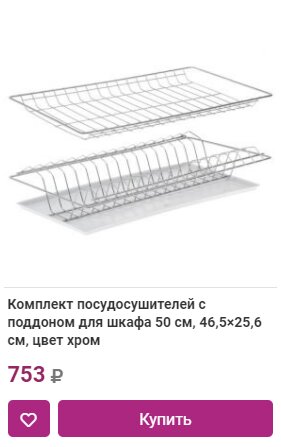 Комплект посудосушителей с поддоном для шкафа 50 см, 46,5×25,6 см, цвет хром в Краснодаре