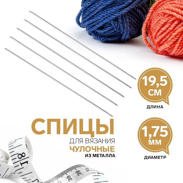 Спицы для вязания, чулочные, d = 1,75 мм, 19,5 см, 5 шт